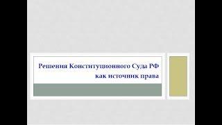 9. Law Review. Решения Конституционного Суда РФ как источники права