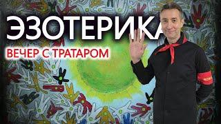 Эзотерика. Вечер с Тратаром. (01.12.24)