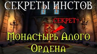 Секреты Монастыря Алого Ордена//Секретная комната и портал? Мануал Warcraft 3?