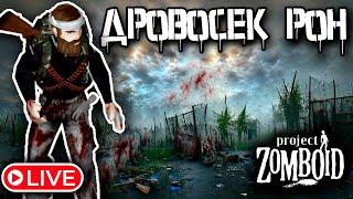 Пятничное выживалово на чилле | Project Zomboid 41.78 + Мод интерактив