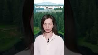 Соединение с духовной силой рода. Практика 2