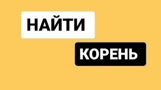 Найти корень