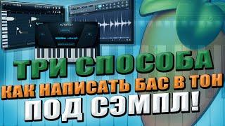 ТРИ СПОСОБА  КАК НАПИСАТЬ БАС В ТОН ПОД СЭМПЛ | Учимся писать биты в FL studio