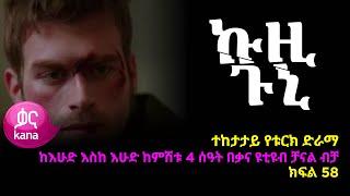 ኩዚ ጉኒ  ክፍል 58 | Kuzi Guni episode 58