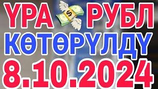 курс рубль кыргызстан сегодня 8.10.2024 рубль курс кыргызстан