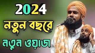 নতুন বছরের নতুন ওয়াজ 2024 এর l Amirul islam chaturvedi new bangla waz / আমিরুল ইসলাম চতুর্বেদী ওয়াজ