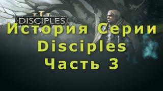 История Серии Disciples - Reincarnation (Часть 3)