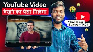 अब Youtube विडियो देखकर पैसा कमाओ | 1 View = ₹80, 5 Views = ₹400  Live Proof Earn Money Online 