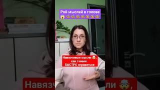 Навязчивые Мысли, Как с ними БЫСТРО справиться #навязчивыемысли #невроз #личность #личностныйрост