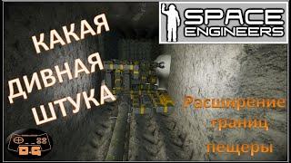 Какая дивная штука... / Сварщик-резак / Space Engineers / #22 / Прохождение / с Анатолием!