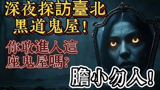 深夜探訪臺北黑道鬼屋！你敢進入這座鬼屋嗎？| 怪談傳說 | 恐怖故事 | 真實靈異故事 | 深夜講鬼話 | 故事會 | 睡前鬼故事 | 鬼故事 | 詭異怪談