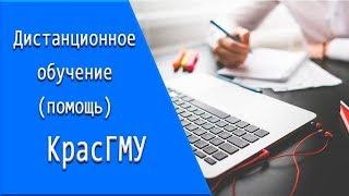 КрасГМУ: дистанционное обучение, личный кабинет, тесты.