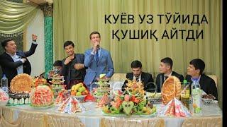 КУЁВ УЗ ТЎЙИДА ҚУШИҚ АЙТДИ#KUYOV UZ TO‘YIDA QUSHIQ AYTDI