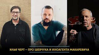 Илья Черт: Макаревич* - гений. А если моя дочь будет слушать Шевчука и ДДТ, я скажу: жизнь удалась