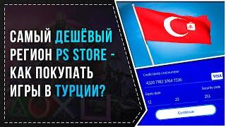 КАК ПОКУПАТЬ ИГРЫ В PS STORE ЧЕРЕЗ ТУРЦИЮ? | ГАЙД