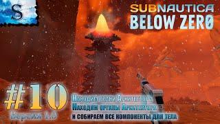 Subnautica Below Zero прохождение #10  Ткани Архитектора  Органы Архитектора  компоненты для тела