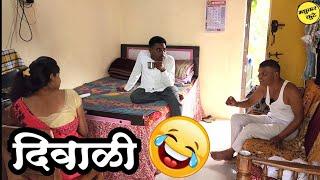 दिवाळीचा फराळ किराणा  जावयाला फराळ द्यायचं नाही madhukar kute  sharad kute comedy  माऊली कुटे 🫢