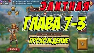 Прохождение элитной главы 7-3 "Лучница смерти" - Lords Mobile |Россия| #61