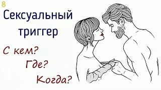 8. Сексуальный триггер в психологии | Сцены возбуждающие фантазию - причина измены мужчины и женщины