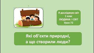 Які об'єкти природні, які рукотворні. 1 клас