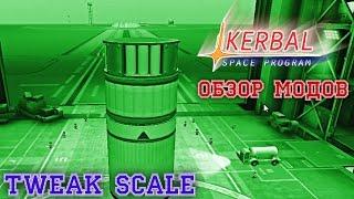 KSP Обзор модов. Tweak Scale