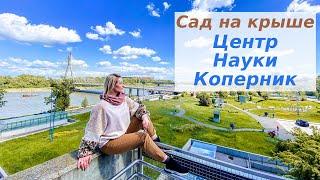 Сад на крыше Центр Науки Коперник. Наша прогулка. Кушаем мороженное / Варшава / Польша | Nadin Zhuk