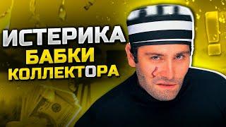 Истерика бабки коллектора. Банкротство физических лиц через МФЦ