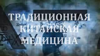 Традиционная Китайская Медицина. Онлайн обучение методикам Традиционной Китайской Медицины.