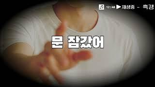 남자ASMR 집착 남친｜문 잠가놓고 질투 폭발