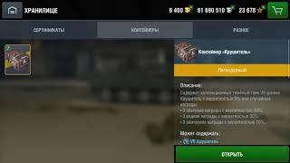 Контейнеры World of tanks blitz выпал крушитель!)