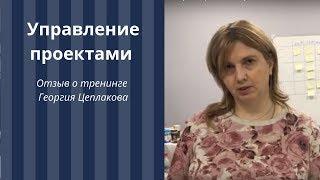 Управление проектами. Георгий Цеплаков. Тренинги. Отзыв