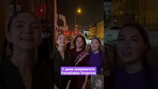 Ютуб Татарочки поют песню на фоне праздничного салюта в честь Дня Республики Татарстан