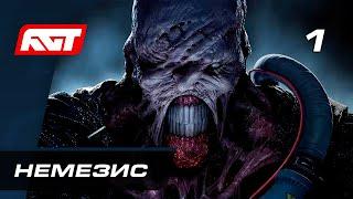 Прохождение Resident Evil 3 Remake — Часть 1: Немезис  PS4 PRO [4K]