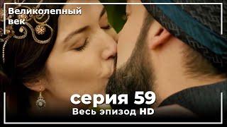 Великолепный век серия 59