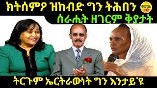 oct 14/2024 ክትሰምዖ ዝከብድ ግን ትሕበን