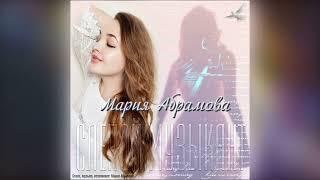 Мария Абрамова - "Слепой музыкант" на всех музыкальных площадках! #авторскаяпесня #слепоймузыкант