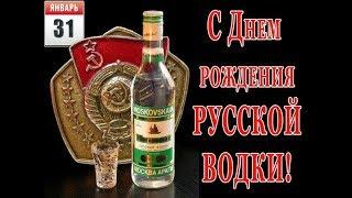 31 января День рождения русской водки