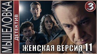 Женская версия 11. Мышеловка (2021). 3 серия. Детектив, сериал.