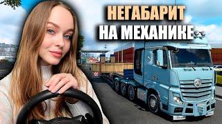 НЕГАБАРИТНЫЙ ГРУЗ НА ШЕСТИСТУПЕНЧАТОЙ МЕХАНИКЕ EURO TRUCK SIMULATOR 2 [ETS 2]