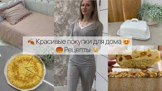 Красивые покупки для дома   Рецепты 