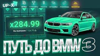 ПУТЬ ДО BMW НА АПИКСЕ // АПХ И АП ИКС + 2 МЕМА (3)