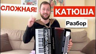 Катюша СЛОЖНАЯ - Разбор как играть на Аккордеоне / Катюша бесплатный видео урок Аккордеона