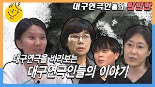 [대구 연극 이야기]  별책부록 ⑧ "대구연극을 바라보는 대구연극인들의 이야기"