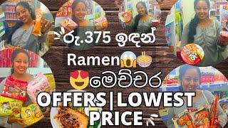 රු.375 ඉඳන් Ramen|අඩුවට Korean items දැන් කඩවත| මේ Offers ටික නම් Miss කරගන්න එපා