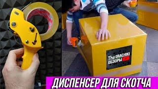 🟡 Ручной ДИСПЕНСЕР для СКОТЧА с AliExpress 🟠