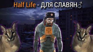 Half Life для славян | Meanwhile in Russia (MIR)