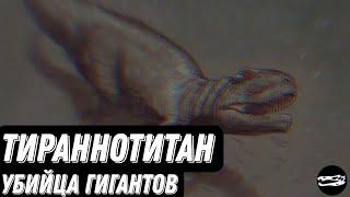 ТИРАННОТИТАН | УБИЙЦА ГИГАНТОВ