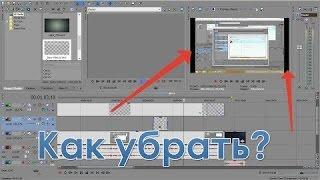 SonyVegasPro | Два варианта, как убрать черные полосы по бокам видео/фото