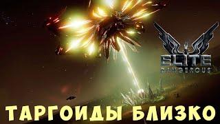  Elite: Dangerous: ТАРГОИДЫ БЛИЗКО