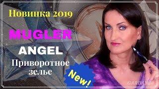 Уникальный редкий аромат-приворот от MuglerMy Angel Philter